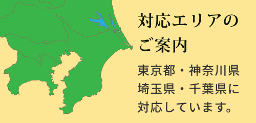 対応エリアのご案内