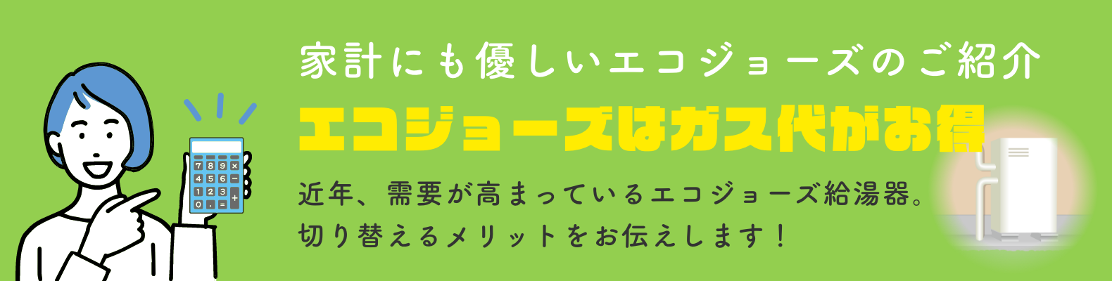 エコジョーズ