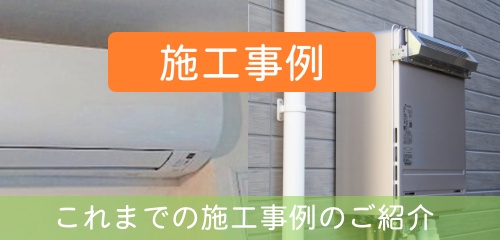 施工事例